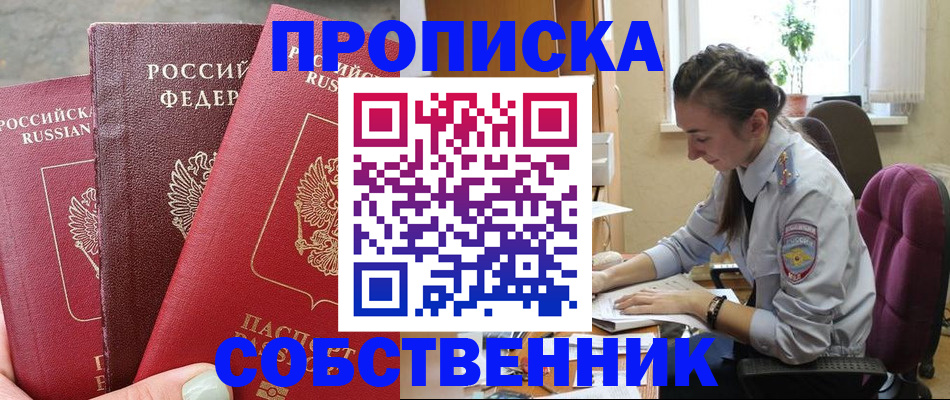 временная регистрация собственник в Омутнинске